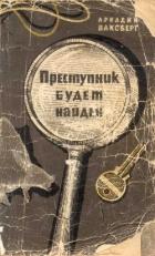Читать книгу Преступник будет найден (Рассказы о криминалистике), автор Ваксберг Аркадий Иосифович Преступник будет найден (Рассказы о криминалистике) - Ваксберг Аркадий Иосифович