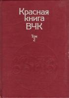 Читать книгу Красная книга ВЧК. В двух томах. Том 2, автор Велидов А. С. Красная книга ВЧК. В двух томах. Том 2 - Велидов А. С.
