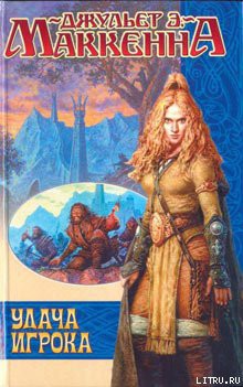 Удача игрока - МакКенна Джульет Энн