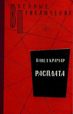 Расплата - Крамар Павел Васильевич