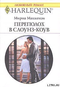 Переполох в Слоунз-Коув - Маккензи Мирна