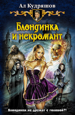 Читать книгу Блондинка и некромант