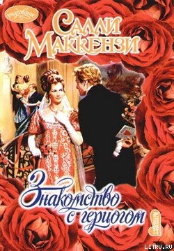 Знакомство с герцогом - Маккензи Салли