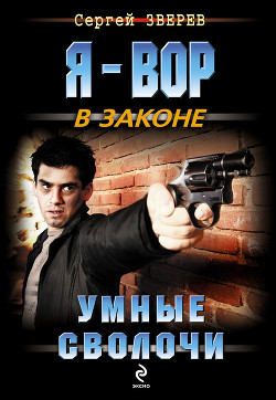 Умные сволочи - Зверев Сергей Иванович