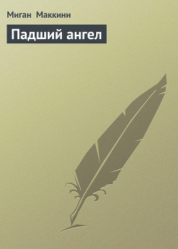 Читать книгу Падший ангел, автор Маккини Миган Падший ангел - Маккини Миган