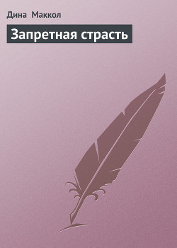 Запретная страсть - Маккол Дина