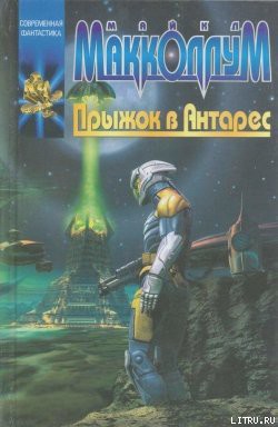 Прыжок в Антарес - Макколлум Майкл