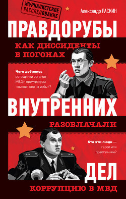 Правдорубы внутренних дел: как диссиденты в погонах разоблачали коррупцию в МВД - Раскин Александр Борисович