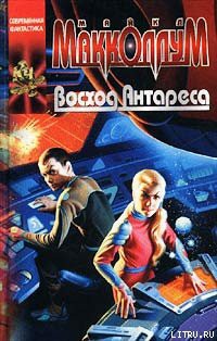 Восход Антареса - Макколлум Майкл