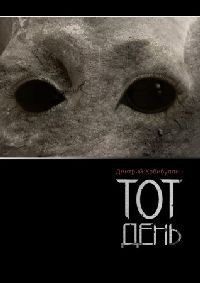 Читать книгу Тот День (СИ)