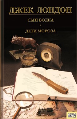 Сын Волка (сборник рассказов) - Лондон Джек