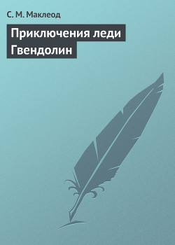 Приключения леди Гвендолин - Маклеод С. М.