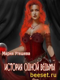 История одной ведьмы (СИ) - Утешева Мария