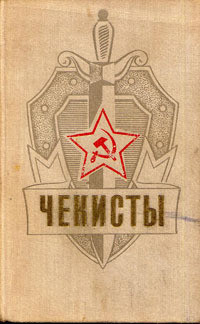Чекисты - Шейкин Аскольд Львович