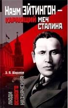 Наум Эйтингон – карающий меч Сталина - Шарапов Эдуард