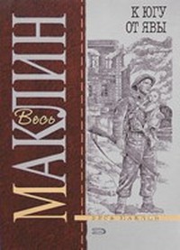 Читать книгу К югу от Явы (др. перевод)