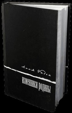 Читать книгу Изменники Родины, автор Энден Лиля Изменники Родины - Энден Лиля