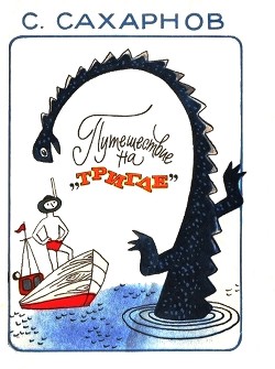 Читать книгу Путешествие на «Тригле», автор Сахарнов Святослав Владимирович Путешествие на «Тригле» - Сахарнов Святослав Владимирович