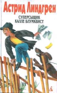Калле Блумквист и Расмус - Линдгрен Астрид