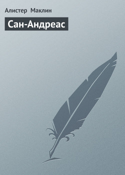 Сан-Андреас - Маклин Алистер
