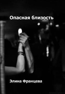 Опасная близость (СИ) - Францева Элина