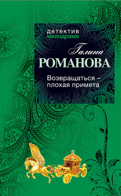 Возвращаться – плохая примета - Романова Галина Владимировна