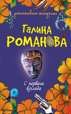 Читать книгу С первого взгляда, автор Романова Галина Владимировна С первого взгляда - Романова Галина Владимировна
