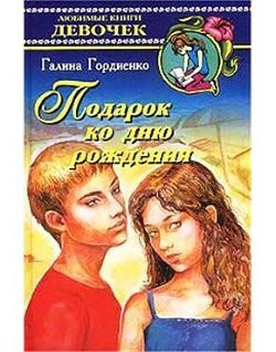 Читать книгу Подарок ко дню рождения, автор Гордиенко Галина Анатольевна Подарок ко дню рождения - Гордиенко Галина Анатольевна