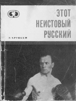 Этот неистовый русский - Хруцкий Эдуард Анатольевич