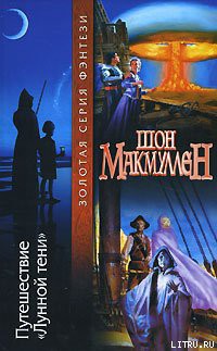 Путешествие «Лунной тени» - Макмуллен (Макмаллен) Шон