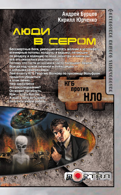 Люди в сером (Трилогия) - Бурцев Андрей