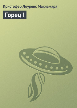 Горец II - Макнамара Кристофер Лоуренс