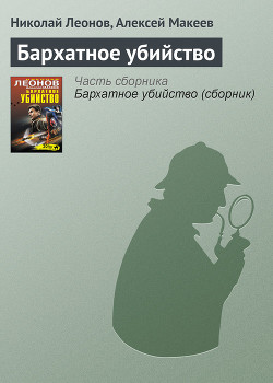 Бархатное убийство (сборник) - Макеев Алексей Викторович