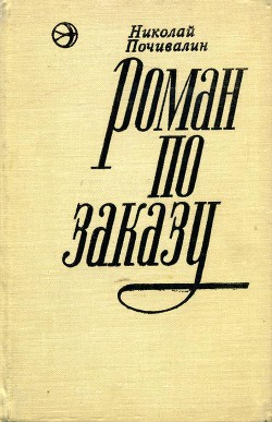 Роман по заказу - Почивалин Николай Михайлович