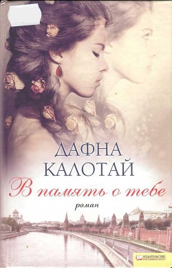 Читать книгу В память о тебе, автор Калотай Дафна В память о тебе - Калотай Дафна
