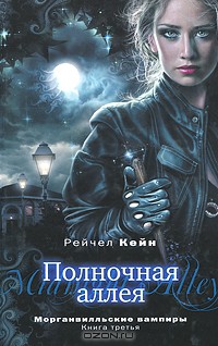 Полночная аллея - Кейн Рэйчел