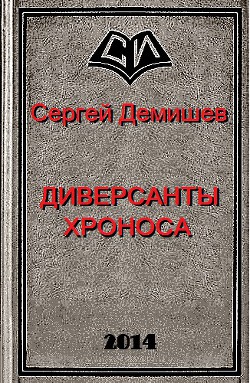 Читать книгу Диверсанты Хроноса (СИ), автор Демишев Сергей Викторович Диверсанты Хроноса (СИ) - Демишев Сергей Викторович