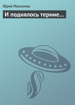 Читать книгу И поднялось терние…