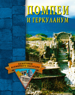Помпеи и Геркуланум - Грицак Елена Николаевна