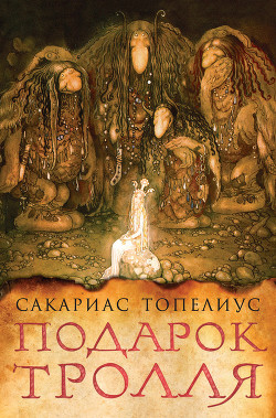 Подарок тролля - Топелиус Сакариас (Захариас)