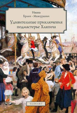 Удивительные приключения подмастерье Хлапича - Брлич-Мажуранич Ивана