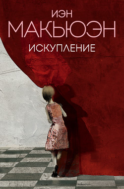 Искупление - Макьюэн Иэн Расселл