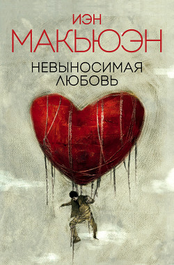 Невыносимая любовь - Макьюэн Иэн Расселл