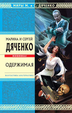Одержимая (авторский сборник) - Дяченко Марина и Сергей