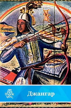 Читать книгу Джангар.Калмыцкий народный эпос(перепечатано с издания 1977 года)