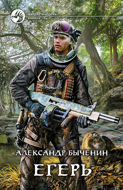 Читать книгу Егерь. Дилогия (СИ), автор Быченин Александр Павлович Егерь. Дилогия (СИ) - Быченин Александр Павлович