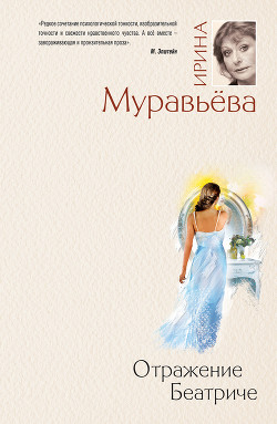 Отражение Беатриче - Муравьева Ирина Лазаревна