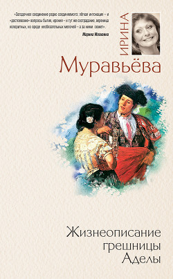 Жизнеописание грешницы Аделы (сборник) - Муравьева Ирина Лазаревна