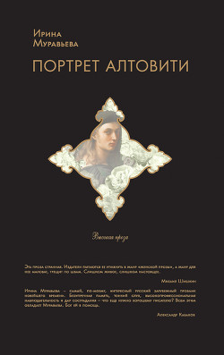 Портрет Алтовити - Муравьева Ирина Лазаревна