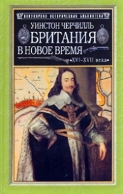 Британия в новое время (XVI-XVII вв.) - Спенсер-Черчилль Уинстон
